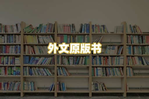 外文原版书